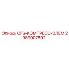 2989007892 OFS-КОМПРЕСС-ЭЛЕМ Epiroc