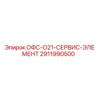 2911990500 ОФС-О21-СЕРВИС-ЭЛЕМЕНТ Epiroc
