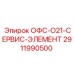 2911990500 ОФС-О21-СЕРВИС-ЭЛЕМЕНТ Epiroc