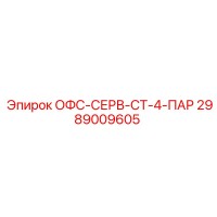 2989009605 ОФС-СЕРВ-СТ-4-ПАР Epiroc