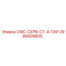 2989009605 ОФС-СЕРВ-СТ-4-ПАР Epiroc