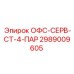 2989009605 ОФС-СЕРВ-СТ-4-ПАР Epiroc