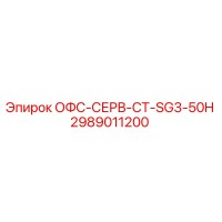 2989011200 ОФС-СЕРВ-СТ-SG3-50H Эпирок