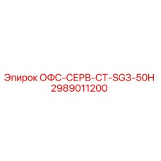 2989011200 ОФС-СЕРВ-СТ-SG3-50H Эпирок