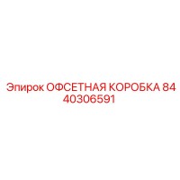 8440306591 ОФСЕТНАЯ КОРОБКА Epiroc