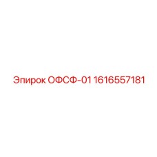 1616557181 ОФСФ-01 Epiroc