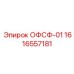 1616557181 ОФСФ-01 Epiroc