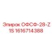1616714388 ОФСФ-28-Z1S Epiroc