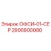 2906900080 ОФСИ-01-СЕР Epiroc