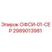 2989013981 ОФСИ-01-СЕР Epiroc