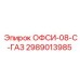 2989013985 ОФСИ-08-С-ГАЗ Epiroc
