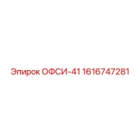 1616747281 ОФСИ-41 Epiroc
