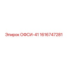 1616747281 ОФСИ-41 Epiroc