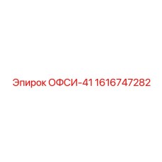 1616747282 ОФСИ-41 Epiroc