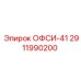 2911990200 ОФСИ-41 Epiroc