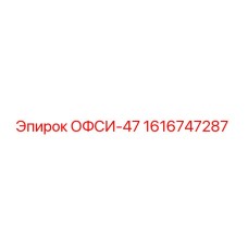 1616747287 ОФСИ-47 Epiroc