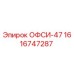 1616747287 ОФСИ-47 Epiroc