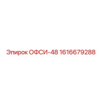 1616679288 ОФСИ-48 Epiroc