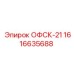 1616635688 ОФСК-21 Epiroc