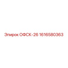 1616580363 ОФСК-26 Epiroc