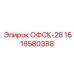 1616580388 ОФСК-28 Epiroc