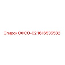 1616535582 ОФСО-02 Epiroc