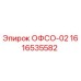1616535582 ОФСО-02 Epiroc