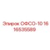 1616535589 ОФСО-10 Epiroc