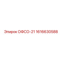1616630588 ОФСО-21 Epiroc
