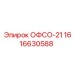 1616630588 ОФСО-21 Epiroc