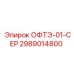 2989014800 ОФТЭ-01-СЕР Epiroc