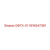 1616547381 ОФТХ-01 Epiroc