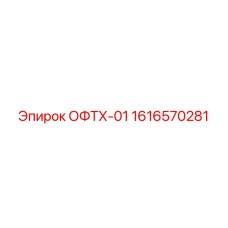 1616570281 ОФТХ-01 Epiroc