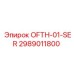 2989011800 OFTH-01-SER Эпирок