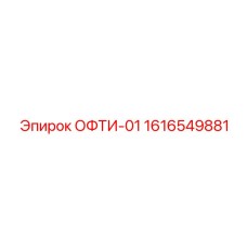 1616549881 ОФТИ-01 Epiroc