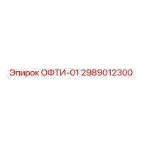 2989012300 ОФТИ-01 Эпирок