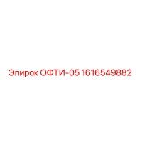 1616549882 ОФТИ-05 Epiroc