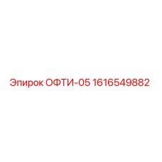 1616549882 ОФТИ-05 Epiroc