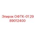 2989012400 ОФТК-01 Эпирок