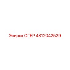4812042529 ОГЕР Epiroc