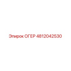 4812042530 ОГЕР Epiroc