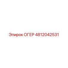 Изображение детали ОГЕР 4812042531 производства Epiroc для буровых машин
