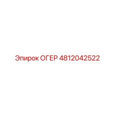 4812042522 ОГЕР Epiroc