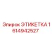 1614942527 ЭТИКЕТКА Epiroc