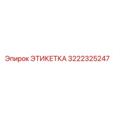 3222325247 ЭТИКЕТКА Epiroc