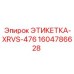 1604786628 ЭТИКЕТКА-XRVS-476 Epiroc