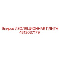 4812037179 ИЗОЛЯЦИОННАЯ ПЛИТА Epiroc