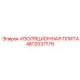 4812037179 ИЗОЛЯЦИОННАЯ ПЛИТА Epiroc