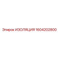 1604202800 ИЗОЛЯЦИЯ Epiroc