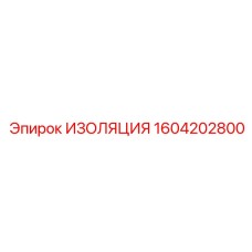 1604202800 ИЗОЛЯЦИЯ Epiroc